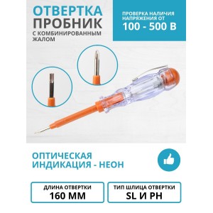 Отвертка-пробник (индикатор) с комбинированным жалом 160 мм, 100-500В 