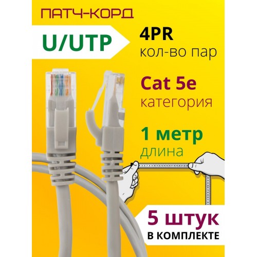 Патч-корд народный U/UTP Cat 5e 4PR 24AWG PVC, литой 1 м, серый