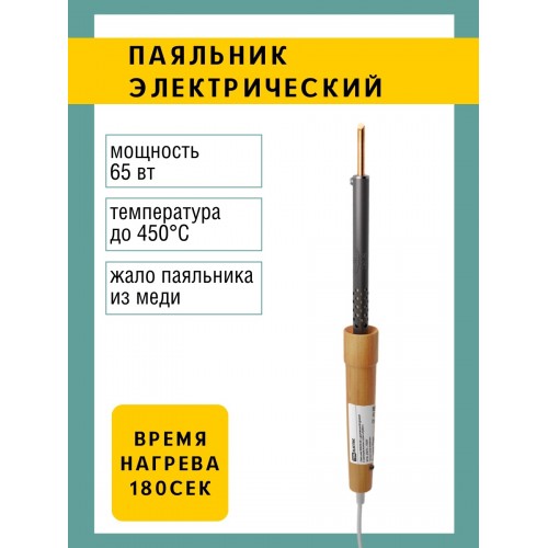 Паяльник ЭПСН-65, деревянная ручка, мощность 65 Вт, 230 В, сменное жало, "Рубин" TDM