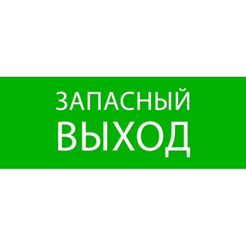 Пиктограмма "Запасный выход" 320х120мм (для EXIT, SAFEWAY-40) EKF