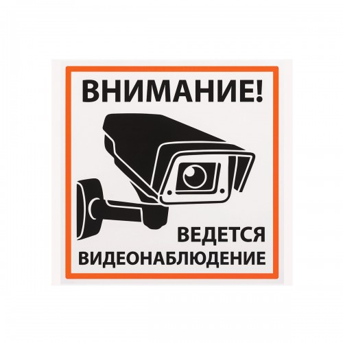 Плакат "Внимание! Ведётся видеонаблюдение" 200х200мм TDM