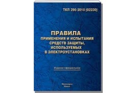 Правила применения и испытания средств защиты, используемых в электроустановках