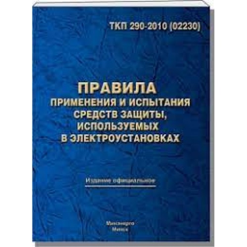 Правила применения и испытания средств защиты, используемых в электроустановках