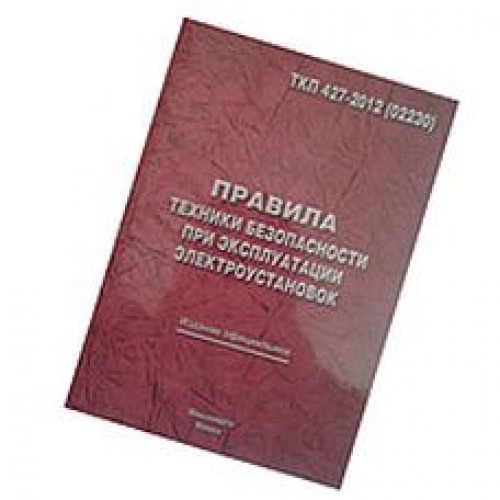 Правила техники безопасности при эксплуатации электроустановок ТКП 427-2012, Беларусь