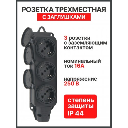 Розетка трехместная с заглушками каучук 2Р+РЕ 16А 250В IP44 серии "Народная"