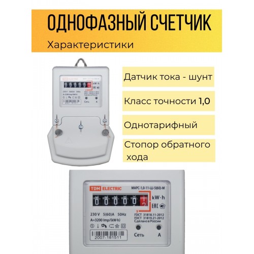 Счетчик МАРС-1,0-11-Ш-5(60)-М (1ф, 1тар, монт пан, мех.ОУ) TDM