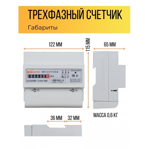 Счетчик МАРС-1,0-31-Р7-5(10)-М (3ф, 1тар, DIN-рейка, трансф.подкл, мех.ОУ) TDM