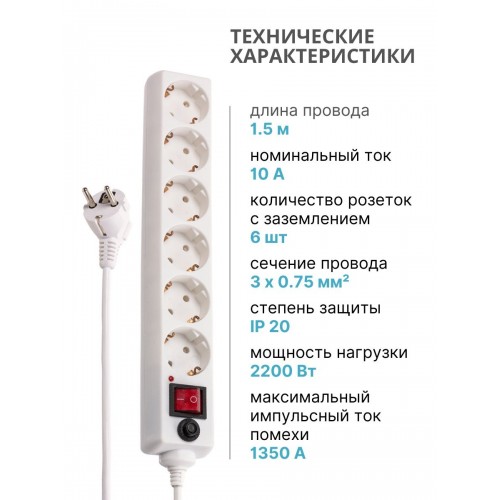 Сетевой фильтр СФ-06В выключатель, 6 гнезд, 1,5 метра, с/з, ПВС 3х0,75мм2 10А/250В белый TDM