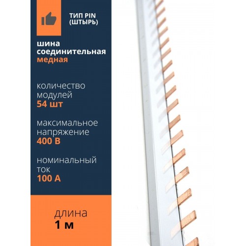 Шина соединительная 2П 100A PIN (штырь) 1м TDM