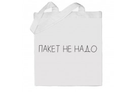 Шопер Пакет не надо
