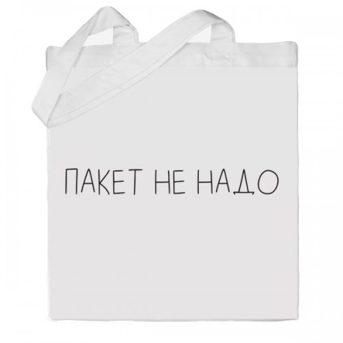 Шопер Пакет не надо