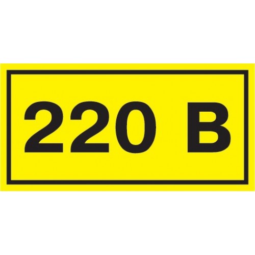 Символ "220В" 38х90 IEK