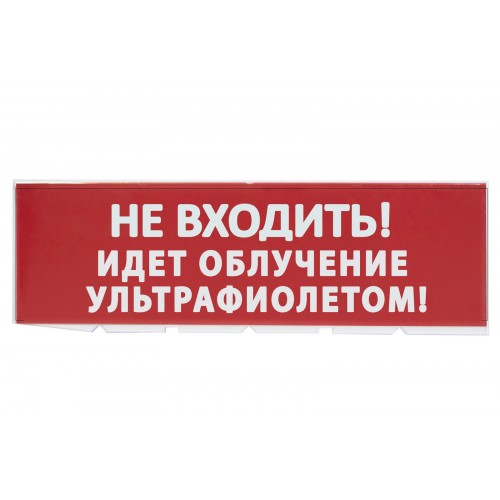 Сменное табло "Не входить! Идет облучение ультрафиолетом" красный фон для "Топаз" TDM