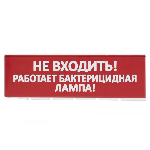 Сменное табло "Не входить! Работает бактерицидная лампа!" красный фон для "Топаз" TDM