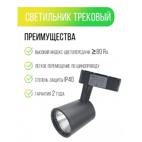 Светильник трековый однофазный LED TRL-01-024-WB 24 Вт, 24°, 3000 К, 80 Ra, черный, TDM