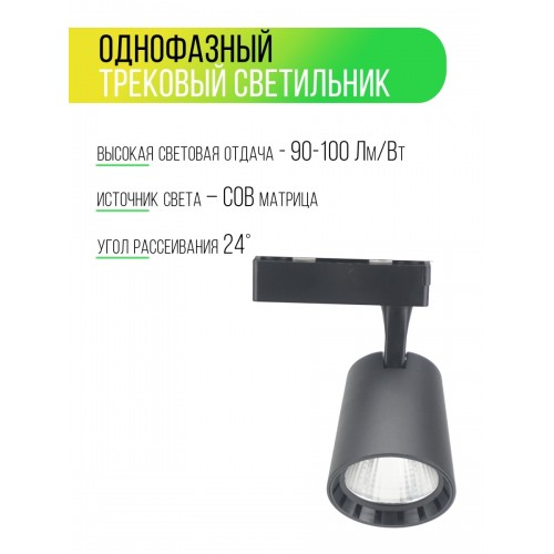 Светильник трековый однофазный LED TRL-01-030-WB 30 Вт, 24°, 3000 К, 80 Ra, черный, TDM