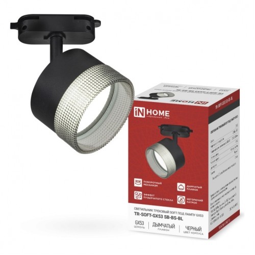 Светильник трековый TR-SOFT-GX53 SB-BS-BL под GX53 дымчатый плафон, черный IN HOME
