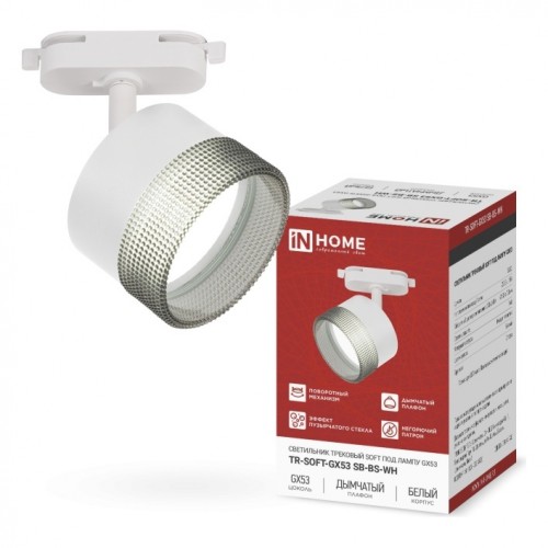 Светильник трековый TR-SOFT-GX53 SB-BS-WH под GX53 дымчатый плафон, белый IN HOME