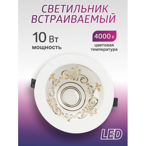 Светильник встраиваемый LED Деко 03, 10 Вт, 4000K, кругл, D170 мм, зол./бел., IP44, TDM