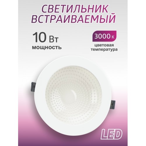 Светильник встраиваемый LED Деко 05, 10 Вт, 3000K, кругл, D170 мм, белый, IP44, TDM