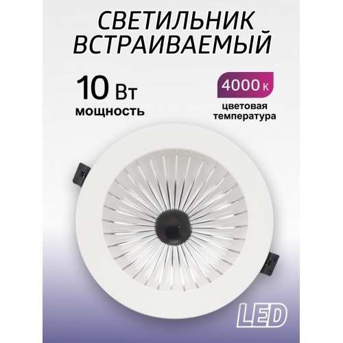 Светильник встраиваемый LED Деко 06, 10 Вт, 4000K, кругл, D170 мм, хром./бел., IP44, TDM