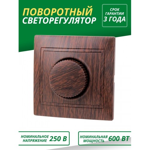 Светорегулятор поворотный RL 600 Вт "ЭКО" (бук) "Таймыр" TDM