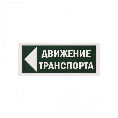 Знак "Движение транспорта налево" 350х124мм для ССА TDM