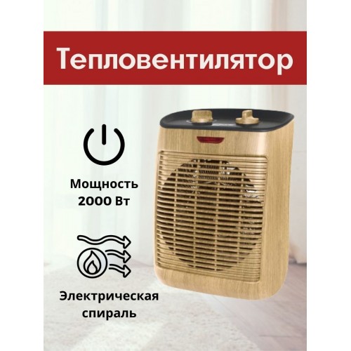 Тепловентилятор ТВ-4, "ЭКО", 2000 Вт, регул. мощн. (1200/2000 Вт), термостат, сосна, TDM