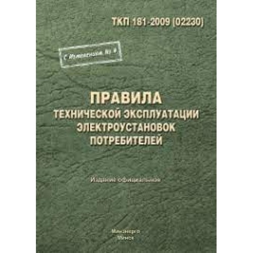 ТКП 181-2009 "Правила технической эксплуатации электроустановок потребителей" (Изм. №1 включены)