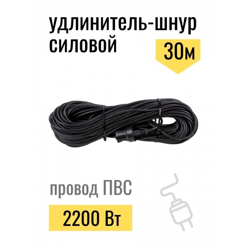 Удлинитель-шнур силовой народный ПВС 2200 Вт б/з, 30м, штепс. гнездо
