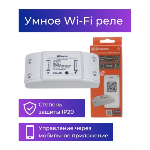 Умное Wi-Fi реле ВФ-МК1-01 (10А, 1 канал, IP20) с прилож. "TDM Wi-Fi Life" TDM