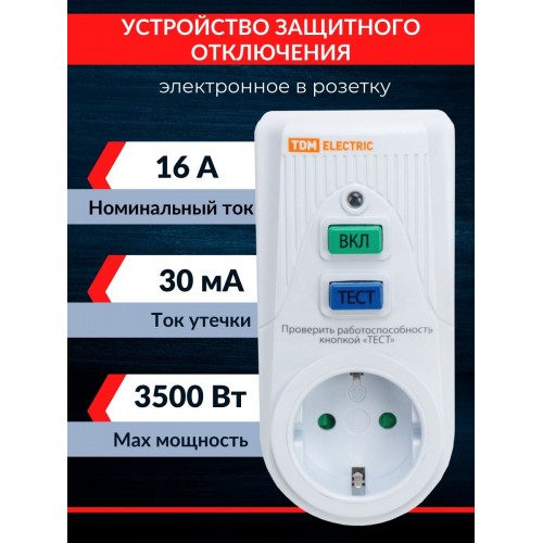 Устройство защитного отключения УЗО-Р-IP40-16-30 (в розетку) 16А 30мА IP40 TDM