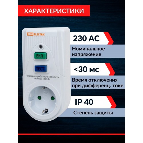 Устройство защитного отключения УЗО-Р-IP40-16-30 (в розетку) 16А 30мА IP40 TDM