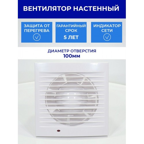 Вентилятор бытовой настенный 100 С ТДМ