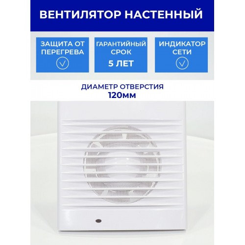 Вентилятор бытовой настенный 120 С ТДМ