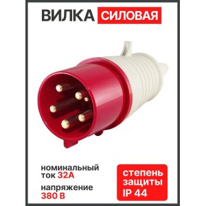 Вилка 025 3Р+РЕ+N 32А 380В IP44 TDM