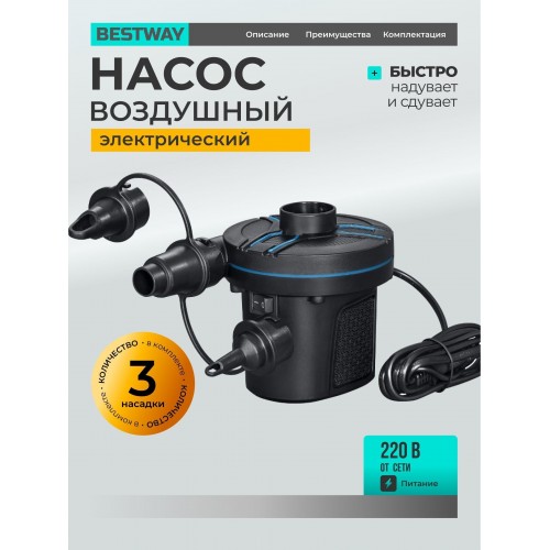 62252 Насос электрический 220В 3 насадки