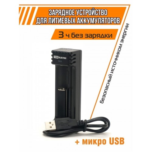 Зарядное устройство для литиевых аккумуляторов ION1 (0.5/1A, 1 слот, 10440/18650/26650), USB, TDM