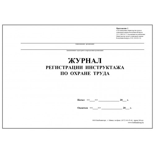 Журнал регистрации инструктажа по охране труда, прошивка, нумерация 4-5_110