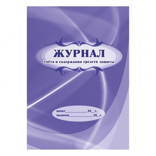 Журнал учета и содержания средств защиты