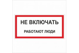 Знак безопасности (пластик) 'Не включать.Работают люди. 80*50мм