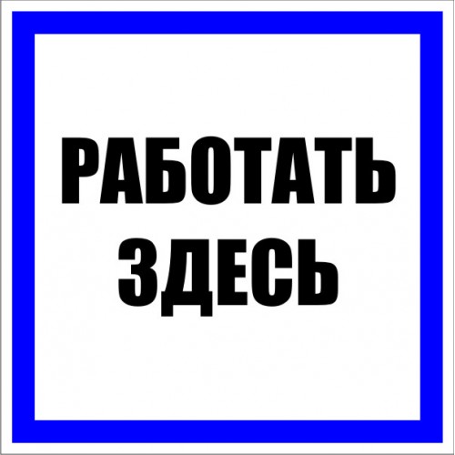 Знак пластик "Работать здесь" S15 (250х250мм.) EKF PROxima