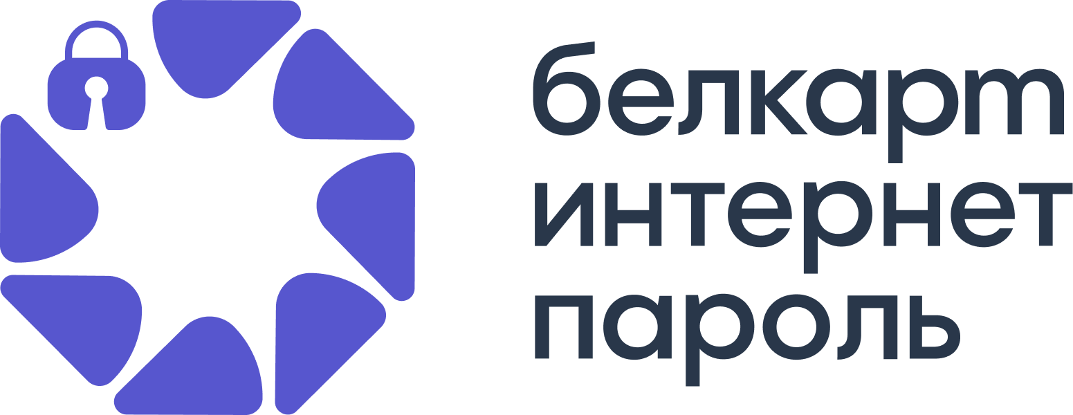 БЕЛКАРТ ИнтернетПароль
